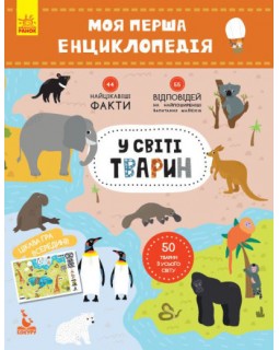 КЕНГУРА Моя первая энциклопедия. В мире животных (Укр)(60)