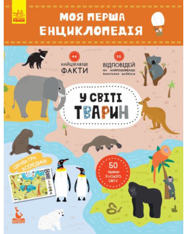 КЕНГУРА Моя первая энциклопедия. В мире животных (Укр)(60)