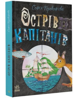 Книжковий калейдоскоп : Острів капітанів (у)(250)