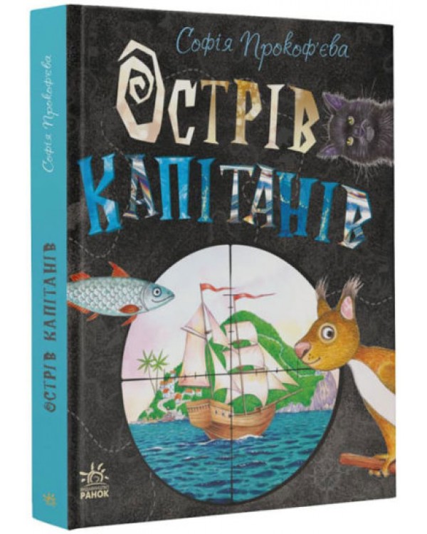 Книжный калейдоскоп: Остров капитанов(у)(250)
