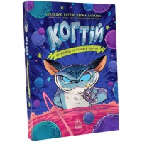 «Когтій : Вигнанець із планети Лоуток» частина 1, 224 сторінки, м`яка обкладинка, 13х18 см, ТМ Ранок