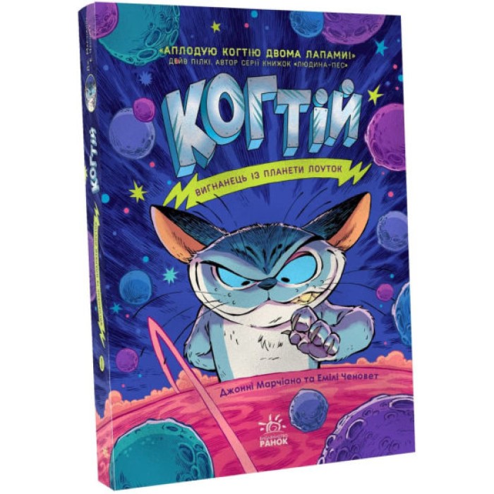 «Когтій : Вигнанець із планети Лоуток» частина 1, 224 сторінки, м`яка обкладинка, 13х18 см, ТМ Ранок