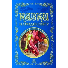 «Кращі казки. Казки народів світу» на 296 сторінок з твердою обкладинкою 27х17 см, ТМ Ранок