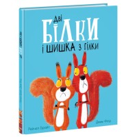 «Маленькі історії про чудеса та дружбу. Дві білки і шишка з гілки» на 32 сторінки з твердою обкладинкою 30х24 см, ТМ Ранок