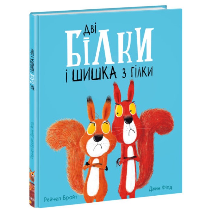 «Маленькі історії про чудеса та дружбу. Дві білки і шишка з гілки» на 32 сторінки з твердою обкладинкою 30х24 см, ТМ Ранок