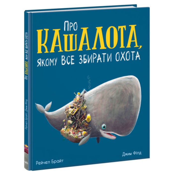 Маленькі історії про чудеса та дружбу : Про кашалота, якому все збирати охота (у)(280)