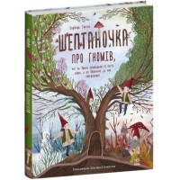 «Несерійний : Шептаночка про гномів», 48 сторінок, тверда обкладинка, 30х25 см, ТМ Ранок