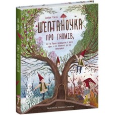 «Несерійний : Шептаночка про гномів», 48 сторінок, тверда обкладинка, 30х25 см, ТМ Ранок