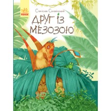 «Пригоди Мишка та його друзів. Друг із Мезозою», українська мова, 64 сторінки, 27х21 см