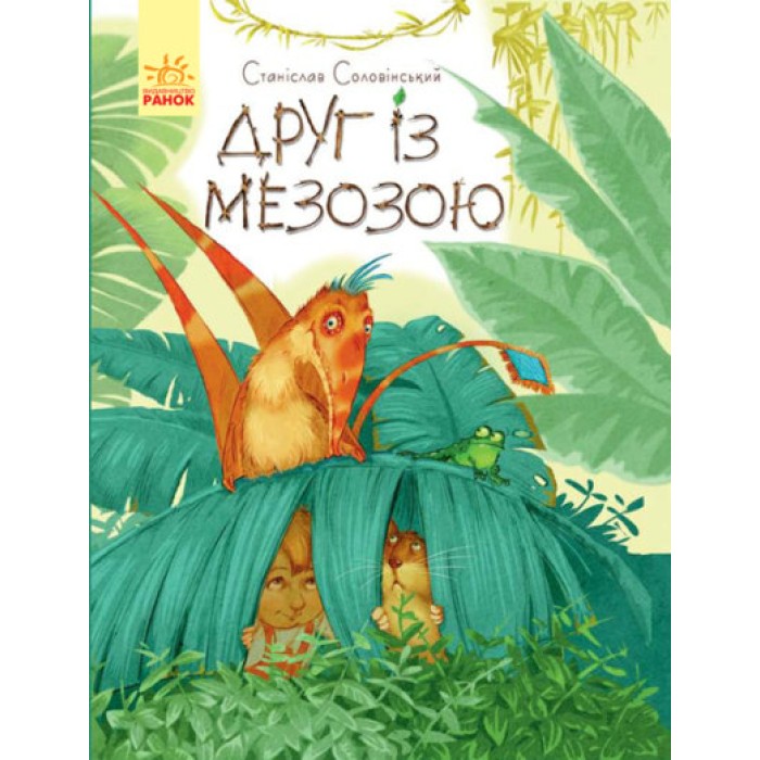 «Пригоди Мишка та його друзів. Друг із Мезозою», українська мова, 64 сторінки, 27х21 см