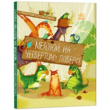 «Пригоди Мишка та його друзів. Мезозой на четвертому поверсі», укр. мова, 64 сторінки, 27х21 см