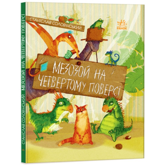 «Пригоди Мишка та його друзів. Мезозой на четвертому поверсі», укр. мова, 64 сторінки, 27х21 см