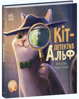 Хвостаті історії : Кіт-детектив Альф (у)(200)