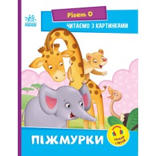 «Читання: крок за кроком. Читаємо з картинками. Піжмурки» 16 сторінок, 21х16,5 см, ТМ Ранок