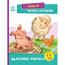 «Читання: крок за кроком. Читаємо з картинками. Щасливе порося» на 16 сторінок зм`якою обкладинркою 21х16,5 см, ТМ Ранок