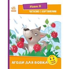 «Читання: крок за кроком. Читаємо з картинками. Ягоди для вовчика», 16 стор., 21х16,5 см, ТМ Ранок