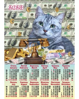 Календарь – плакат А2 «Котик с деньгами» 2023 год