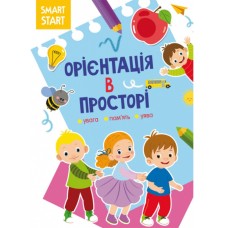 «Smart Start. Орієнтація в просторі. Увага, пам'ять, уява» на 16 сторінок з м'якою обкладинкою 21х29 см, ТМ Кристал Бук