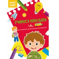 «Smart Start. Учимося міркувати. Спостерігаємо, запам'ятовуємо, порівнюємо» на 16 сторінок з м'якою обкладинкою 21х29 см, ТМ Кристал Бук