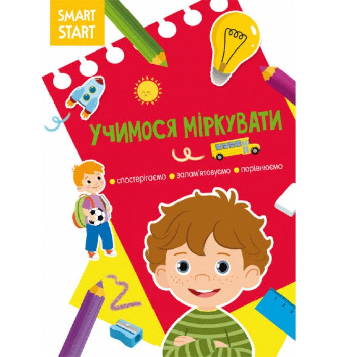 «Smart Start. Учимося міркувати. Спостерігаємо, запам'ятовуємо, порівнюємо» на 16 сторінок з м'якою обкладинкою 21х29 см, ТМ Кристал Бук