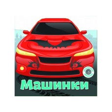 Багаторазовi налiпки «Машинки» на 6 сторінок з м'якою обкладинкою 24х23 см, ТМ Кристал Бук