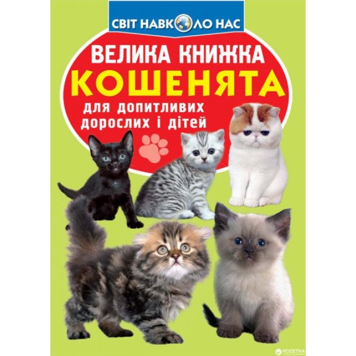 «Велика книжка. Кошенята» м'яка обкладинка, 16 сторінок, 21х29 см, ТМ Кристал Бук