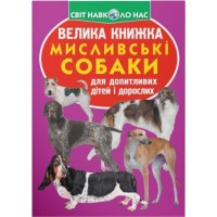 «Велика книжка. Мисливські собаки» на 16 сторінок з м'якою обкладинкою 24х33 см, ТМ Кристал Бук