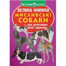 «Велика книжка. Мисливські собаки» м'яка обкладинка, 16 сторінок, 24х33 см, ТМ Кристал Бук