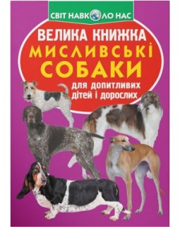 Книга «Большая книга. Охотничьи собаки»