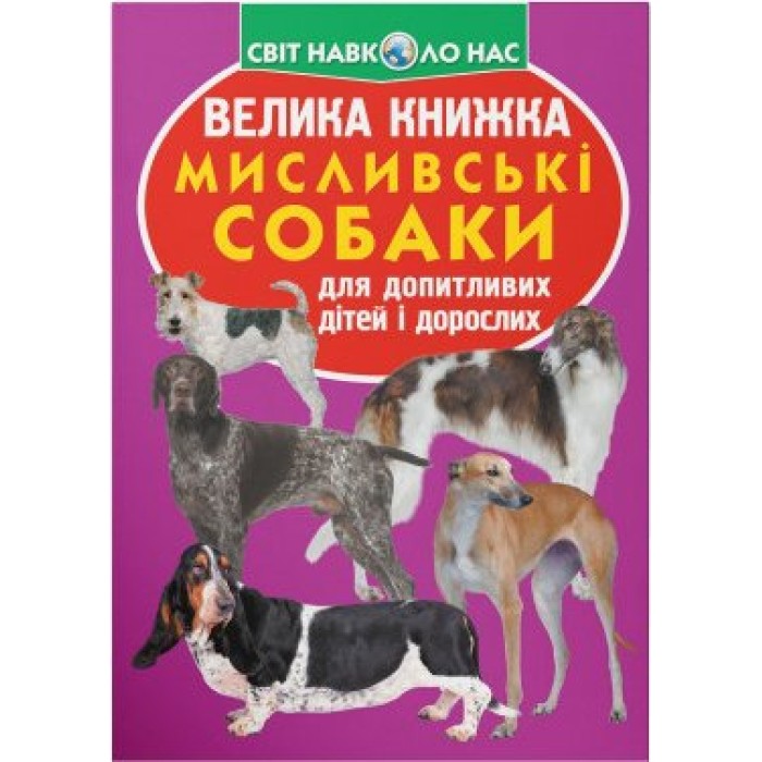 «Велика книжка. Мисливські собаки» м'яка обкладинка, 16 сторінок, 24х33 см, ТМ Кристал Бук