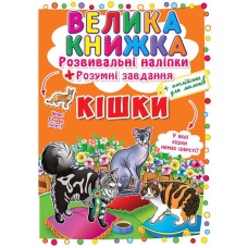 «Велика книжка. Розвивальні наліпки. Розумнi завдання. Кішки» м'яка обкладинка, 8 сторінок, 24х33 см