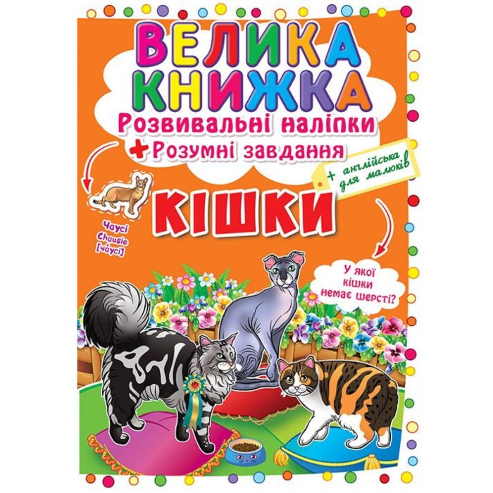 «Велика книжка. Розвивальні наліпки. Розумнi завдання. Кішки» м'яка обкладинка, 8 сторінок, 24х33 см