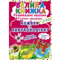 «Велика книжка. Розвивальні наліпки. Розумнi завдання. Комахи та павукоподібні» м'яка обкладинка
