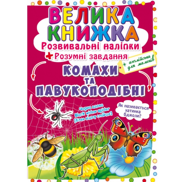«Велика книжка. Розвивальні наліпки. Розумнi завдання. Комахи та павукоподібні» м'яка обкладинка