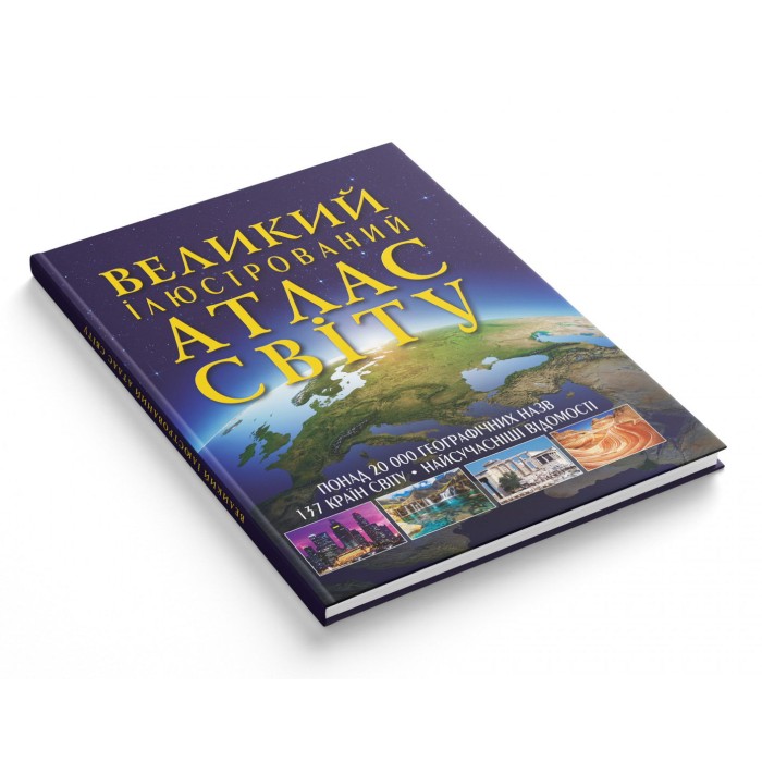 «Великий ілюстрований атлас Світу» на 160 сторінок з твердою обкладинкою 24х33 см, ТМ Кристал Бук