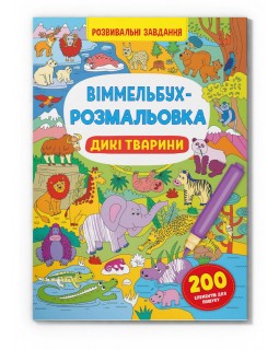 «Виммельбух. Раскраска. Дикие животные», мягкая обложка, 16 страниц, 21х29 см, ТМ Кристал Бук