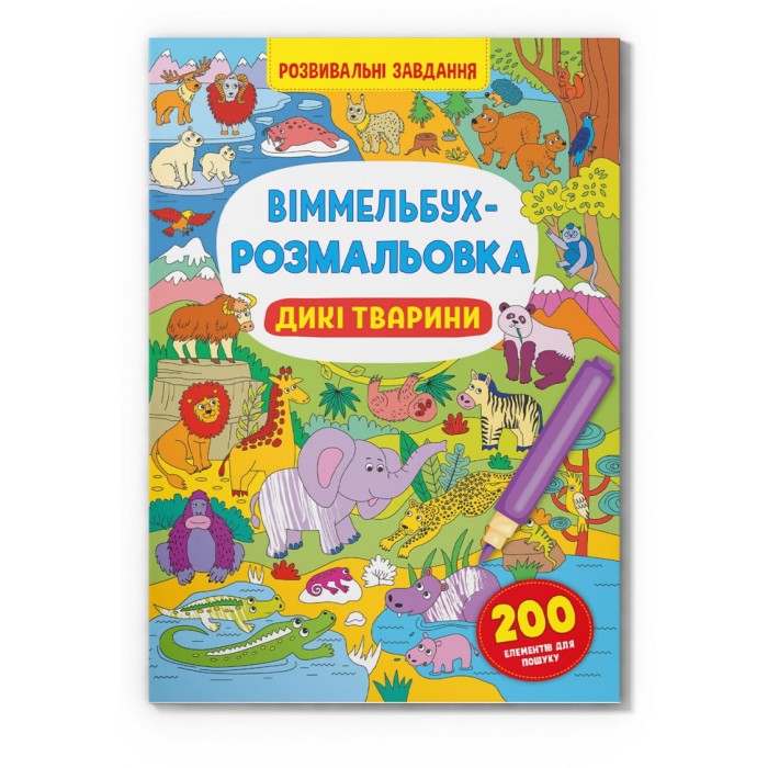 «Віммельбух. Розмальовка. Дикі тварини» м'яка обкладинка, 16 сторінок, 21х29 см, ТМ Крістал Бук