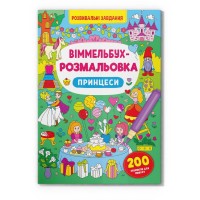 «Віммельбух. Розмальовка. Принцеси» на 16 сторінок з м'якою обкладинкою 24х33 см, ТМ Кристал Бук