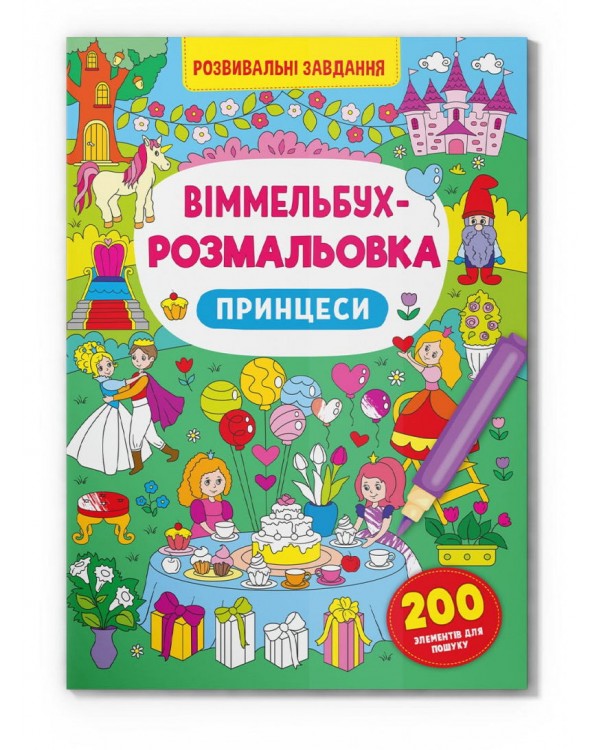 «Виммельбух. Раскраска. Принцессы», мягкая обложка, 16 страниц, 24х33 см, ТМ Кристал Бук