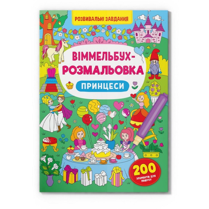 «Віммельбух. Розмальовка. Принцеси» на 16 сторінок з м'якою обкладинкою 24х33 см, ТМ Кристал Бук