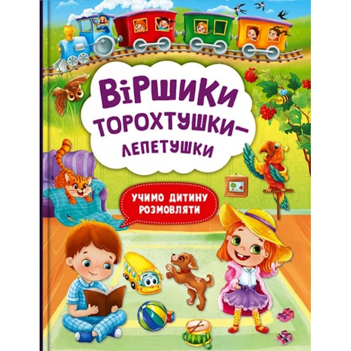 «Віршики торохтушки-лепетушки. Учимо дитину розмовляти» на 48 сторінок з твердою обкладинкою 21х29 см, ТМ Кристал Бук