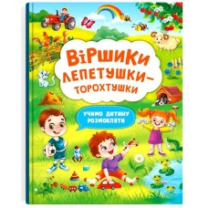 «Віршики торохтушки-лепетушки. Учимо дитину розмовляти» на 48 сторінок з м'якою обкл., 24х33 см