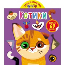 «Грайка-розвивайка. Котики. 69 великих наліпок» м'яка обкладинка, 8 сторінок, 20,5х24 см