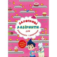 «Захопливі лабіринти для розумників і розумниць. Кондитерська фабрика» на 8 сторінок з м`якою обкладинкою 20,5х26 см, ТМ Кристал Бук