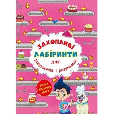 «Захопливі лабіринти для розумників і розумниць. Кондитерська фабрика» м`яка обкладинка, 8 сторінок