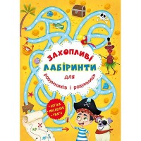 «Захопливі лабіринти для розумників і розумниць. Острів» на 8 сторінок з м`якою обкладинкою 20,5х26 см, ТМ Кристал Бук