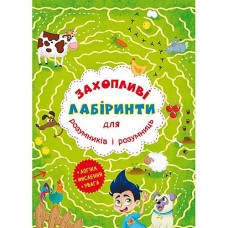 «Захопливі лабіринти для розумників і розумниць. Ферма» м`яка обкладинка, 8 сторінок, 20,5х26 см