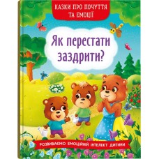 «Казки про почуття та емоції. Як перестати заздрити?» на 32 сторінки з твердою обкладинкою 16,5х23,5 см, ТМ Кристал Бук