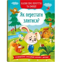 «Казки про почуття та емоції. Як перестати злитися?» на 32 сторінки з твердою обкладинкою 17х24 см, ТМ Кристал Бук