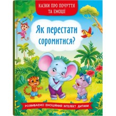 «Казки про почуття та емоції. Як перестати соромитися?» тверда обкладинка, 32 сторінок, 17х24 см